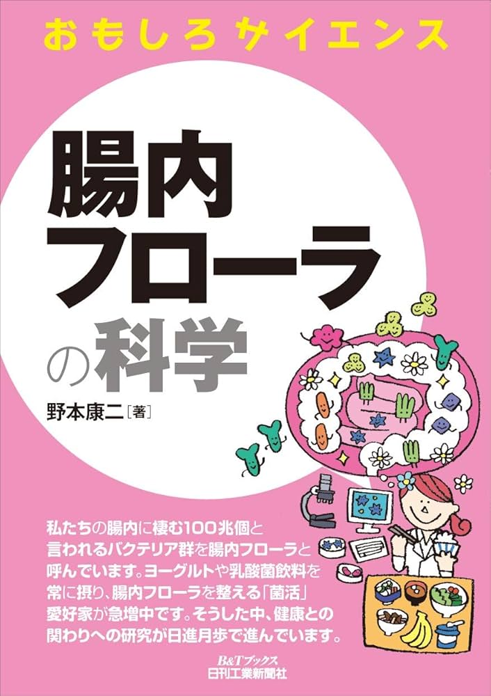 腸内フロ-ラとエコロジ- 食事・栄養・環境因子  /ヤクルト・バイオサイエンス研究財団/神谷茂（大型本） 腸内フロ－ラと健康長寿 / 神谷 茂【編】 - 紀伊國屋書店ウェブ